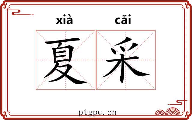 夏采
