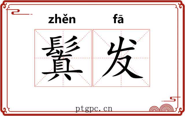 鬒发 鬒发