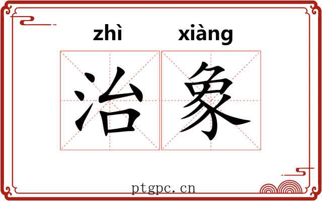 治象