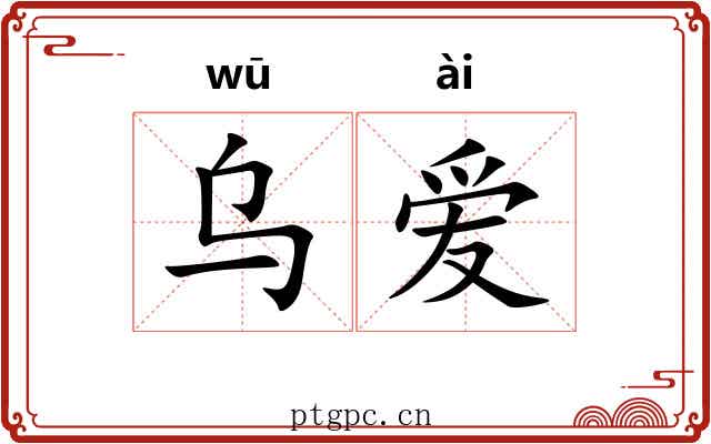乌爱