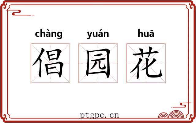 倡园花 倡园花