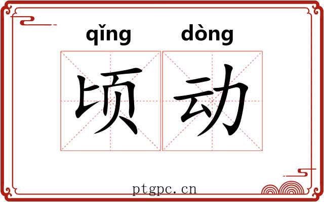 顷动 顷动