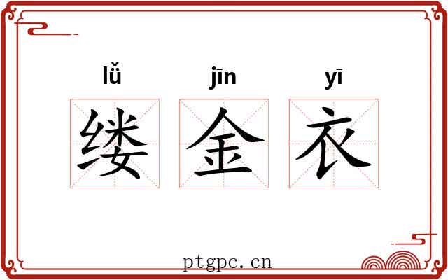 缕金衣 缕金衣