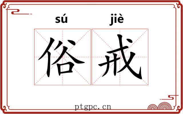 俗戒