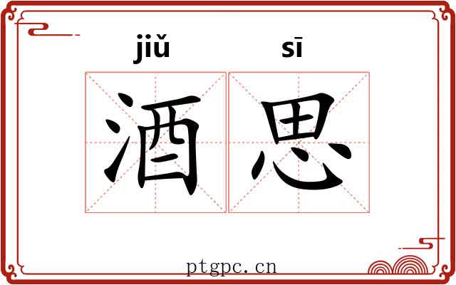 酒思