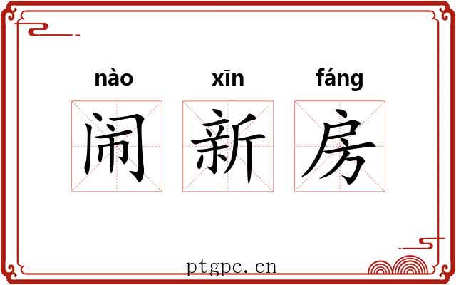 闹新房 闹新房