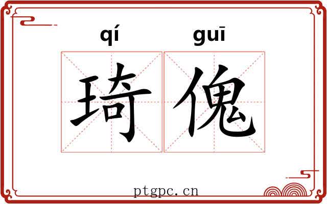 琦傀