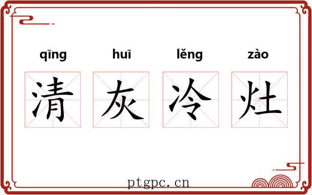 清灰冷灶 清灰冷灶