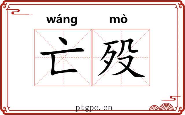亡殁