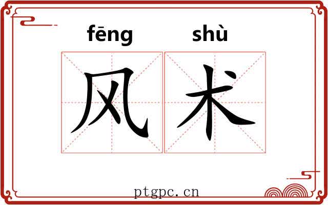 风术