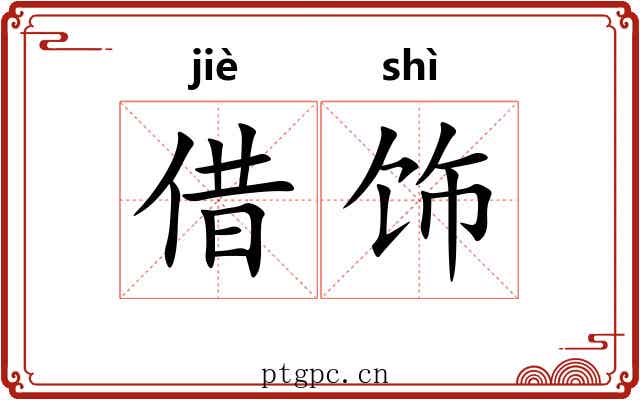 借饰