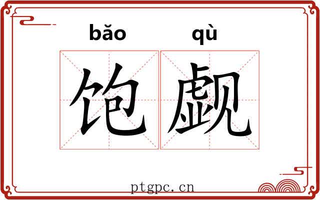 饱觑