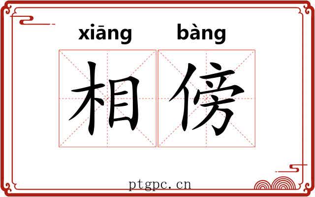 相傍 相傍