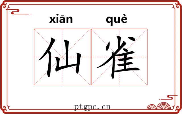 仙雀