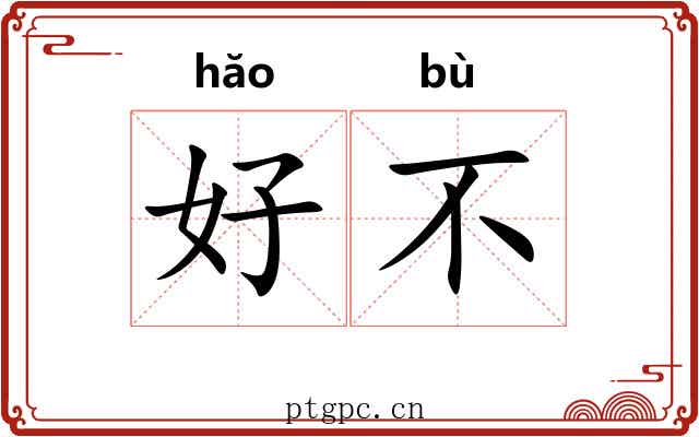 好不 好不