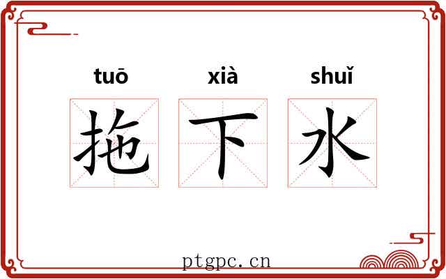拖下水