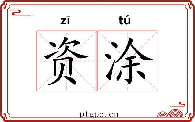 资涂