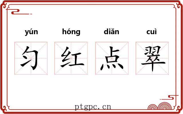 匀红点翠