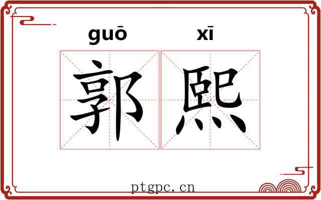 郭熙