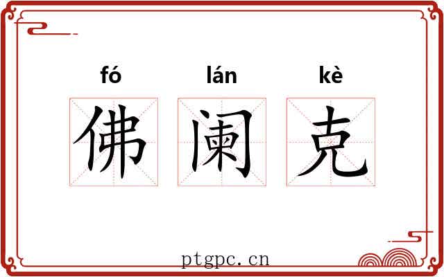 佛阑克 佛阑克