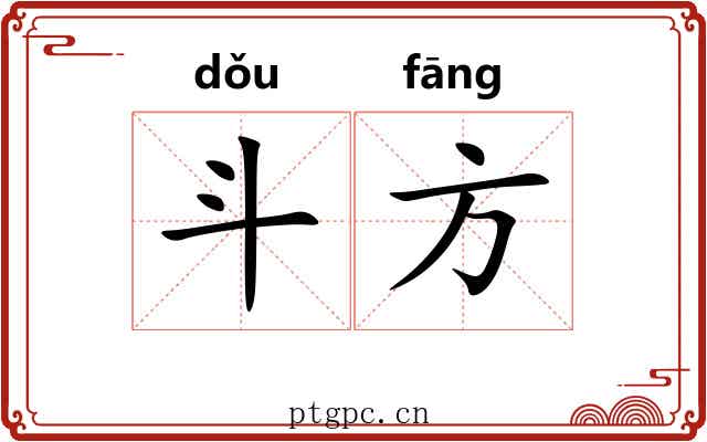斗方 斗方