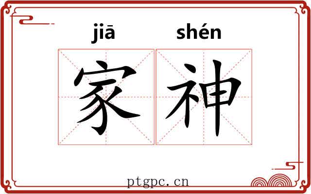 家神 家神