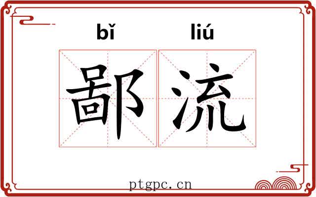 鄙流 鄙流