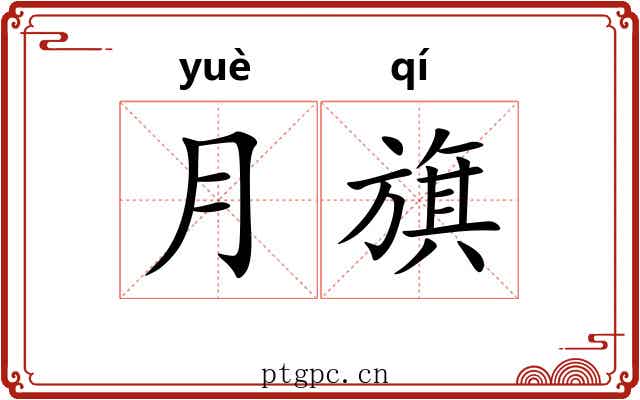 月旗
