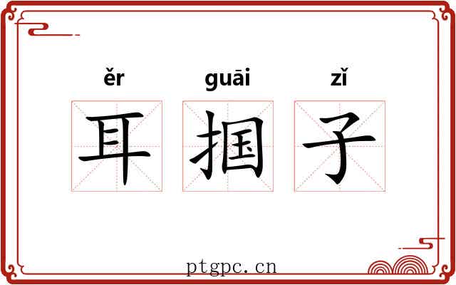 耳掴子 耳掴子