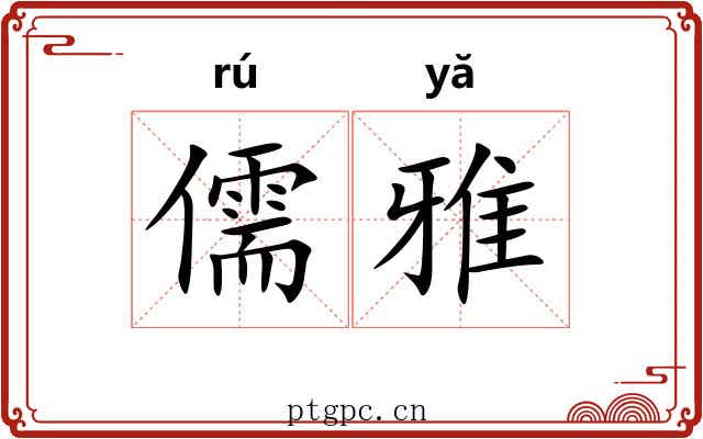 儒雅 儒雅