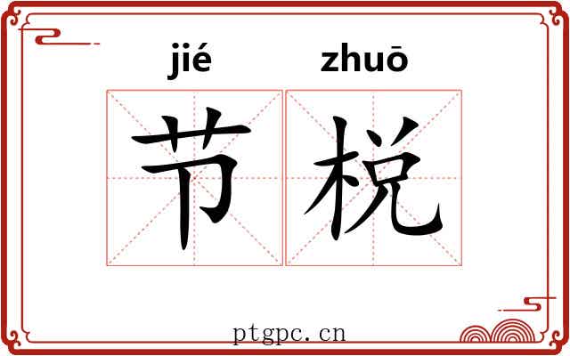 节棁 节棁