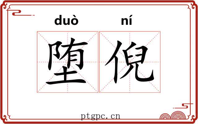 堕倪