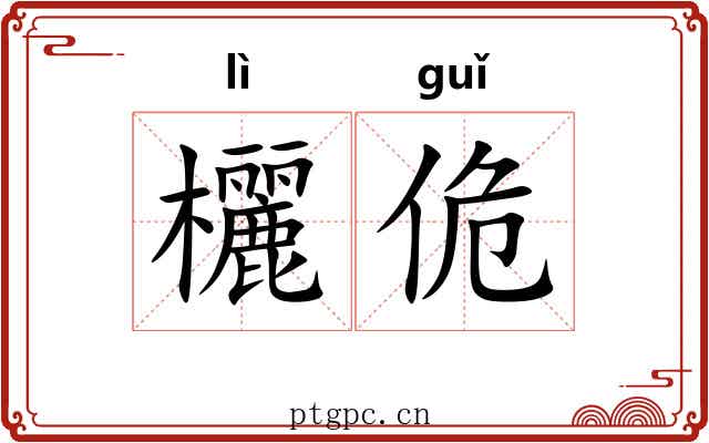 欐佹