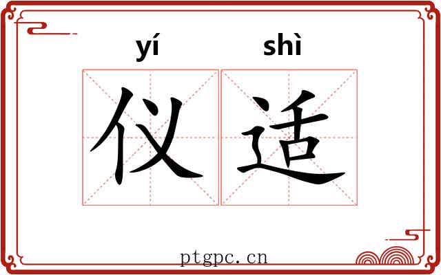 仪适 仪适