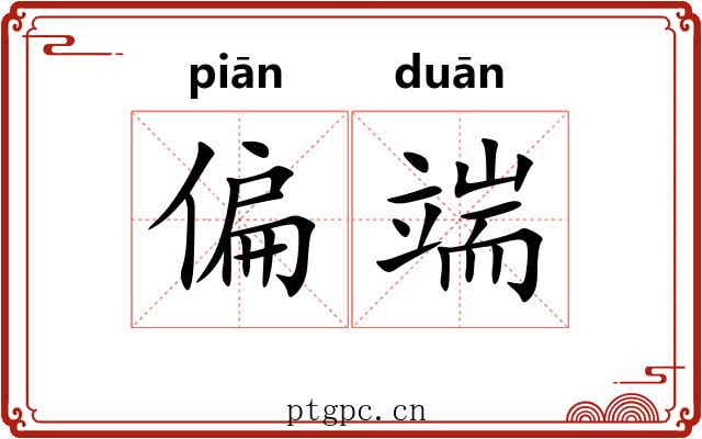 偏端