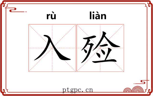 入殓