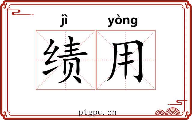 绩用
