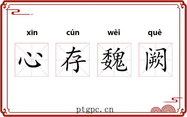心存魏阙 心存魏阙
