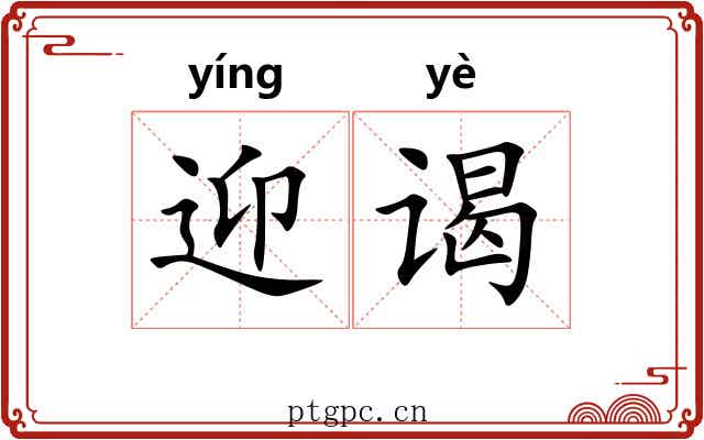 迎谒