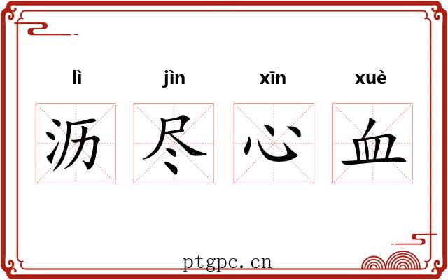 沥尽心血