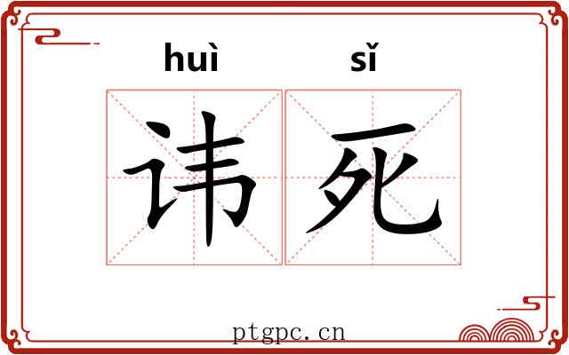 讳死