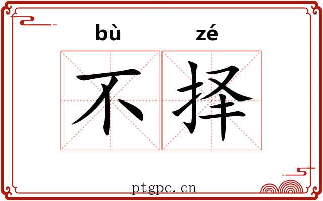 不择