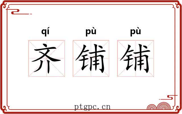 齐铺铺 齐铺铺