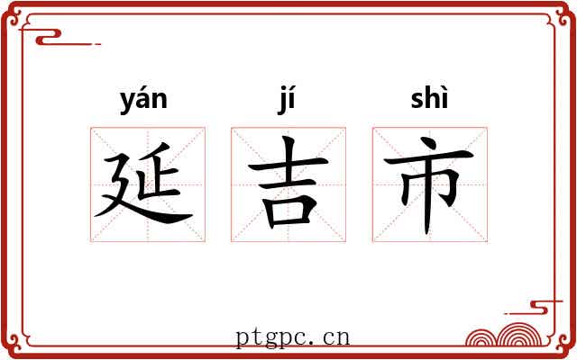 延吉市 延吉市