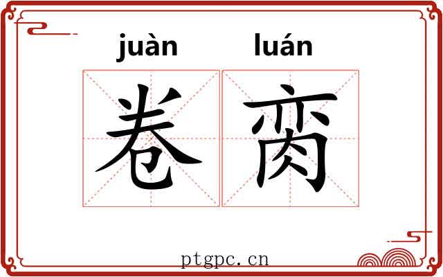 卷脔