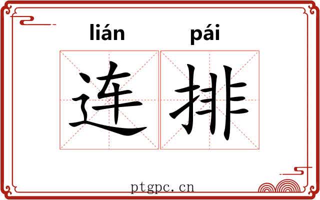 连排 连排