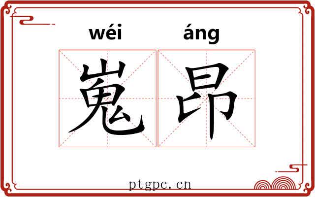 嵬昂