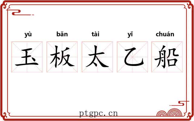 玉板太乙船
