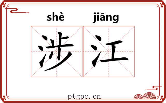 涉江 涉江