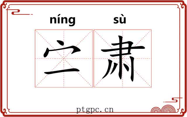 㝉肃